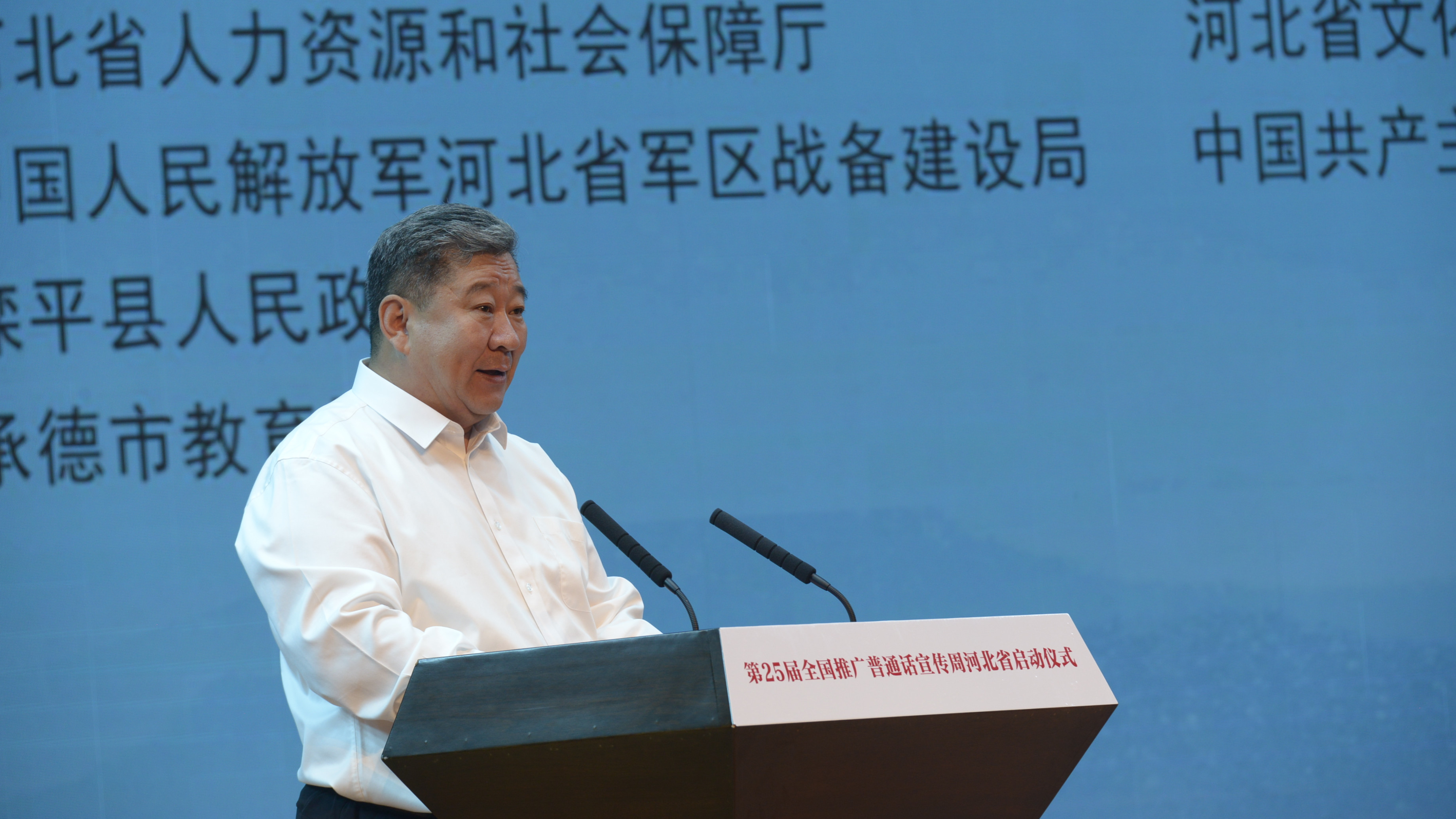 第25届全国推广普通话宣传周河北省启动仪式 在承德市滦平县举行