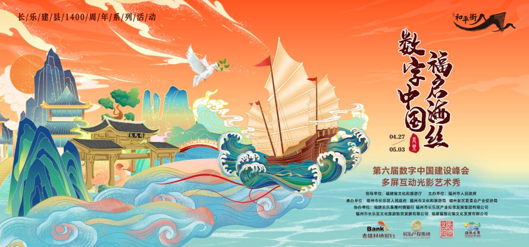 “数字中国·福启海丝”多屏互动光影艺术秀27日在福州举办