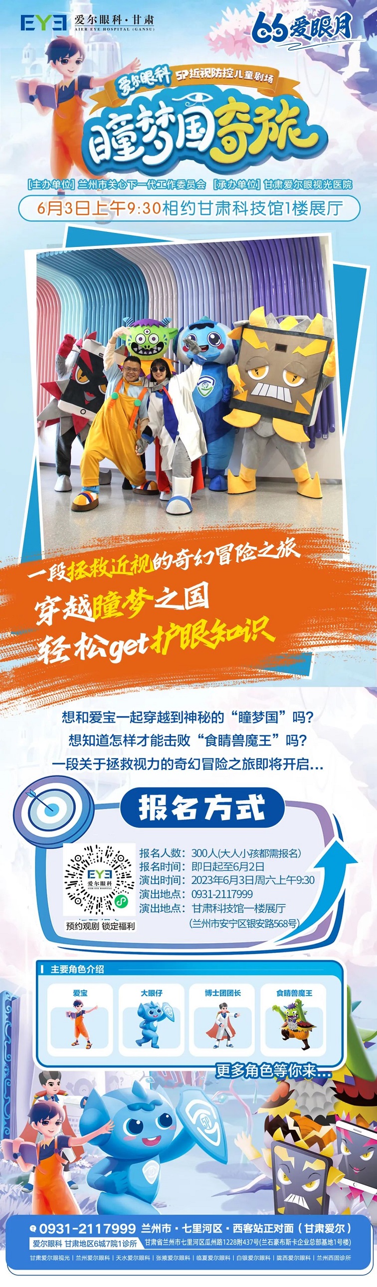 【近视防控】防胜于控 控重于治,爱尔《瞳梦国奇旅》甘肃站即将开演(图2) http://img.toumeiw.cn/upload/images/20230602/d744e319e1d628cd14d1ca9a5bf0f807.jpg
