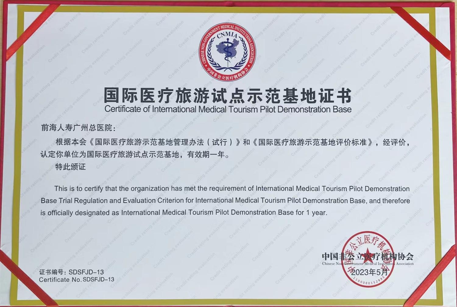 前海人寿广州总医院荣获国际医疗旅游试点示范基地称号