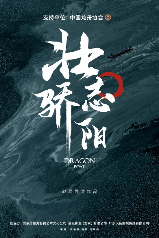 中国龙舟协会官方支持，龙舟题材电影《壮志骄阳》正在筹备中！