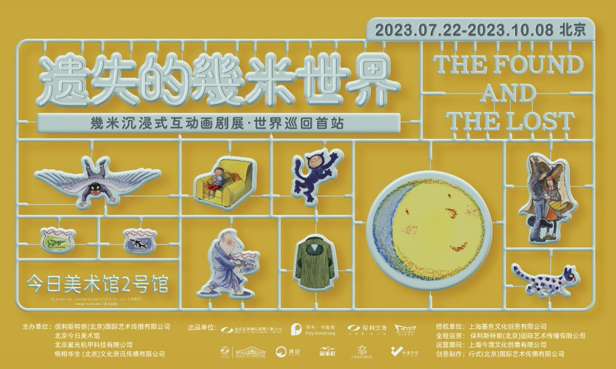 重磅｜《遗失的幾米世界》沉浸式互动画剧展北京首次亮相