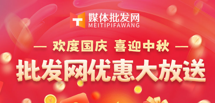 欢度国庆，喜迎中秋，批发网优惠大放送