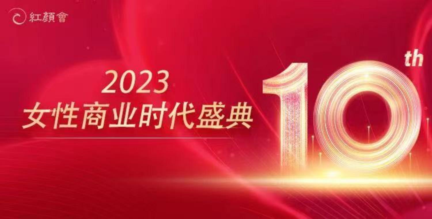 赋能女性 致敬“她力量”|上海梦赛服装设计有限公司倾情助力2023CFBES中国女性商业时代盛典