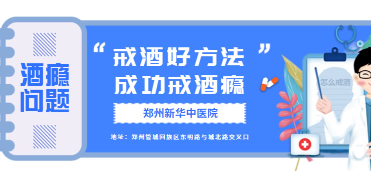 戒酒为什么要去正规医院？郑州新华中医院好在哪？