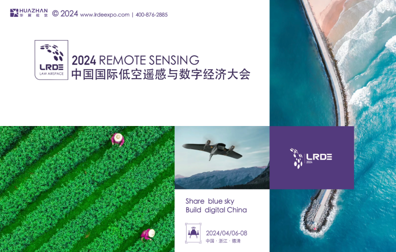 国家电网等电力龙头应用单位出席2024中国国际低空遥感与数字经济大会，助推低空遥感与巡检技术应用及产业升级