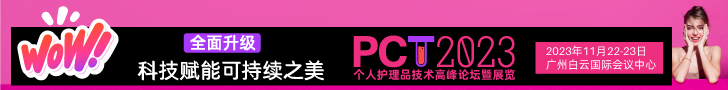 PCT2023个人护理品技术高峰论坛暨展览首轮嘉宾公布，相约广州白云国际会议中心