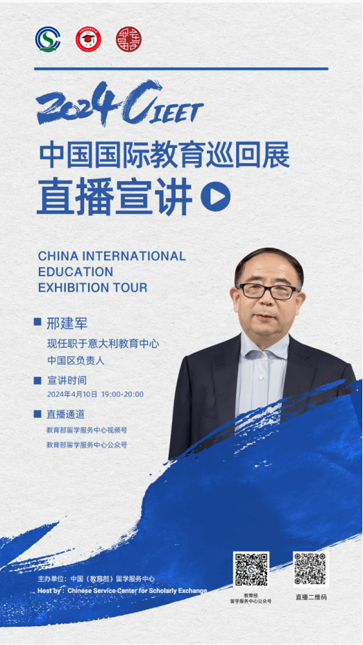 2024中国国际教育巡回展直播宣讲活