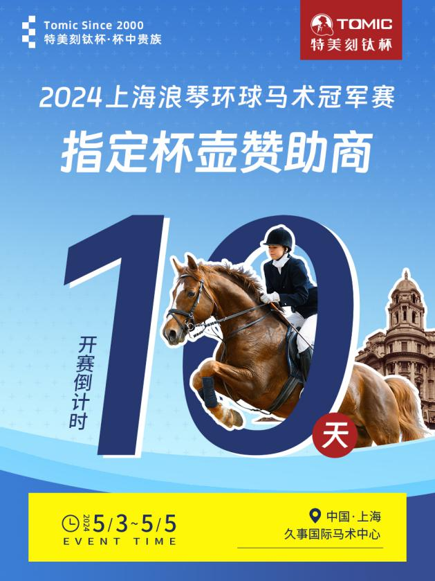 特美刻TOMIC倾情赞助2024上海浪琴环球马术冠军赛
