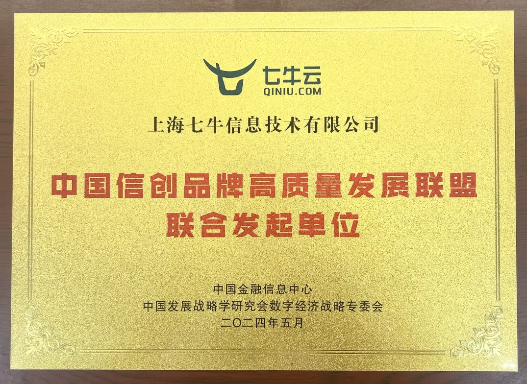 七牛云联合发起成立中国信创品牌高质量发展联盟