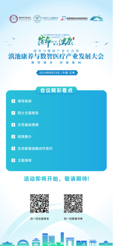 “数智康养·医旅协同”滇池数智康养与医疗信创产业发展大会将在春城昆明召开