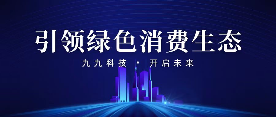 九九商城打造绿色积分生态，创新线上线下消费体验