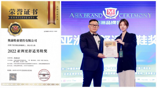 奥康荣获“亚洲更舒适男鞋奖”  让世界见证中国企业实力
