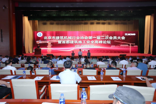 北京市建筑机械行业协会第一届二次会员大会在京召开