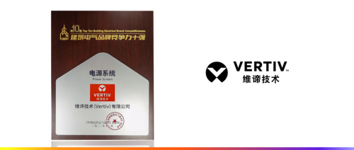 维谛技术（Vertiv）荣膺“建筑电气品牌竞争力十强”