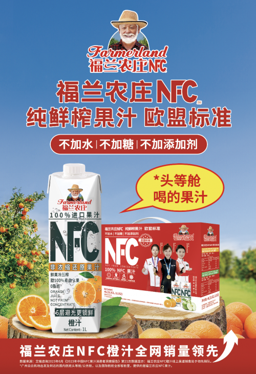福兰农庄NFC果汁荣登南方航空头等舱、公务舱及国际航班