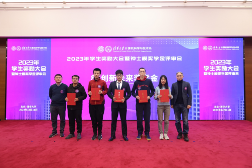 祝贺！清华大学计算机系第五届1984级创新未来奖学金获奖名单公布