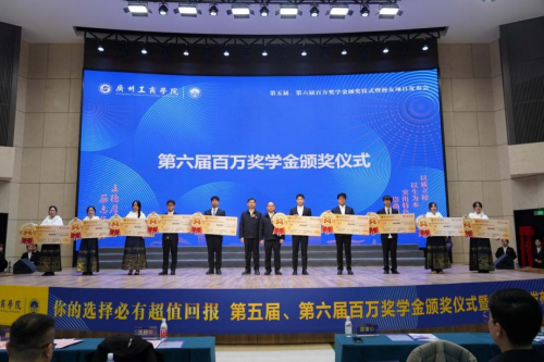 广州工商学院举办百万奖学金颁奖仪式暨