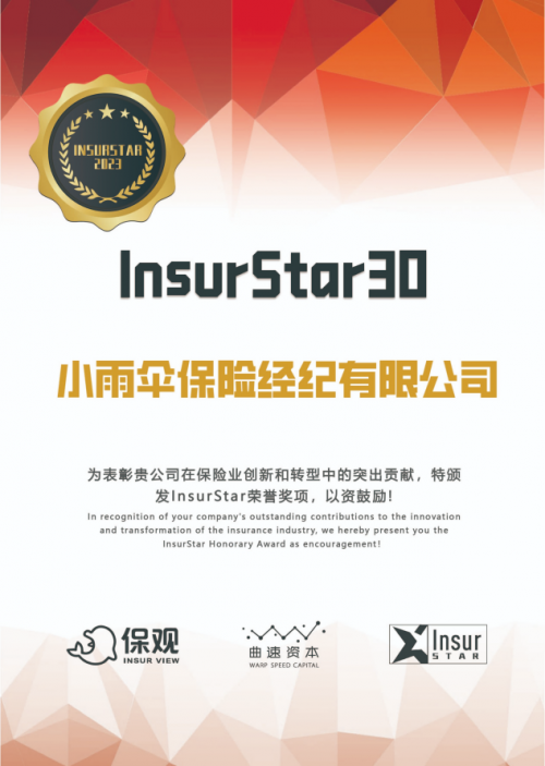 科技创新推动行业发展，小雨伞再获InsurStar30奖项