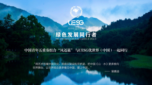 UESG绿色发展艺术大使——“凤还巢”五重奏_https://www.izongheng.net_观察_第4张