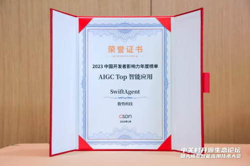 数势大模型产品SwiftAgent荣获年度“AIGC Top智能应用奖”！