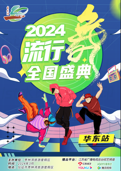 仪征枣林湾2024流行舞者全国盛典,重磅来袭！