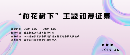 <b>征稿啦！ 2024浦东新区高东镇主办的“樱花树下”主题 动漫作品大赛 有奖征集即将开启！</b>