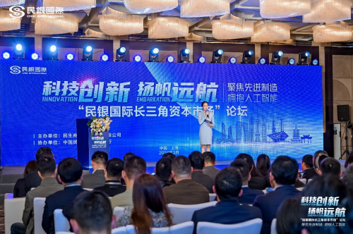 民银国际携手民生银行上海分行成功举办长三角资本市场论坛