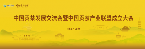 ‘虔龙黄祝贺龙游黄茶当选中国贡茶联盟主席单位贡茶品类’的缩略图