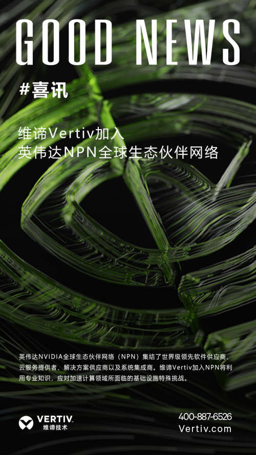 重磅！维谛Vertiv加入英伟达NPN全球生态伙伴网络