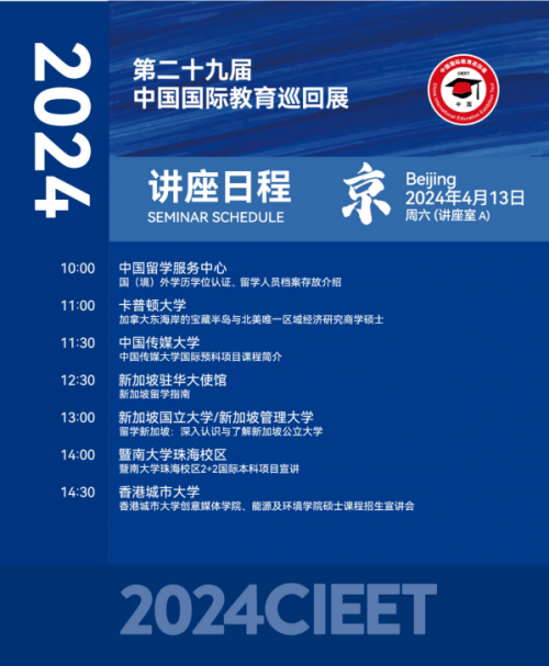2024中国国际教育巡回展（北京站）观展指南