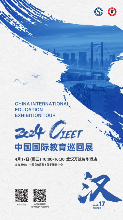 2024中国国际教育巡回展（武汉站）观展指南