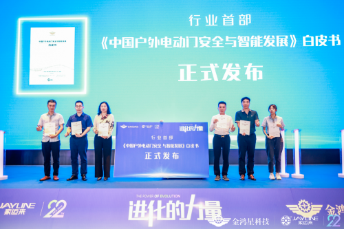金鸿星编著《中国户外电动门安全与智能发展白皮书》正式发布