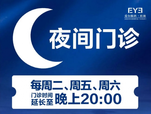 【重磅消息】桂林爱尔眼科医院「夜间门诊」正式开通啦！