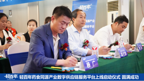 轻百年药食同源产业数字供应链服务平台上线启动仪式在河北邯郸召开