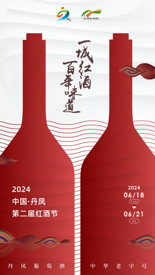 酒香四溢！一城红酒·百年味道  陕西丹凤第二届红酒节开幕在即！