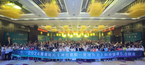 易健阳光《冲出重围—变现为王》科技健康5.0峰会在中国佛山隆重举办
