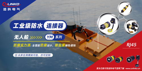 响应高质量发展，凌科电气推出YM20 RJ45连接器助力无人船!