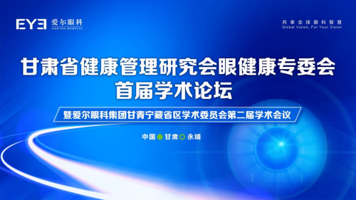 盛会倒计时 甘肃省健康管理研究会眼健康专委会首届学术论坛即将启幕