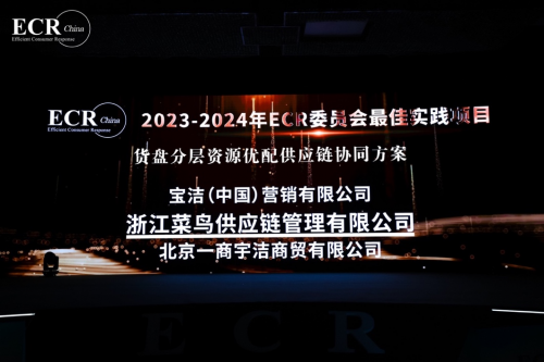 数智化加速供应链提质降本，菜鸟携手宝洁、联合利华入选ECR最佳实践