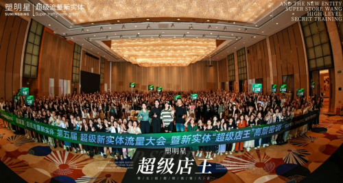 塑明星第五届超级新实体流量大会 暨“新实体超级店王高层密训” 在广州隆重召开