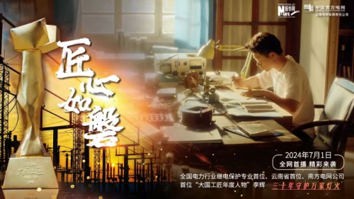 云南电网推出微电影《匠心如磐》 致敬电力行业“大国工匠”