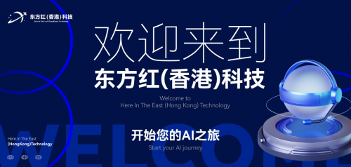 东方红（香港）科技算力租赁等业务即将完成内测 正式布局内地市场