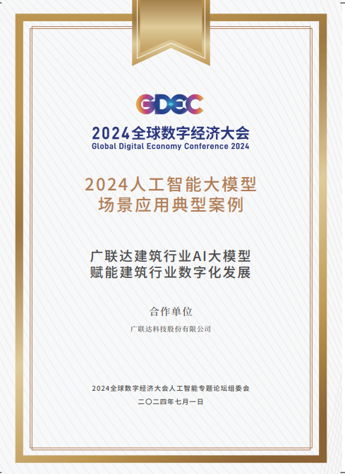 广联达建筑业AI大模型入选“2024北京市人工智能大模型场景应用案例”