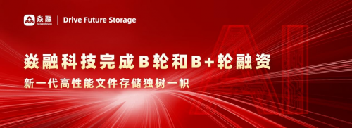 焱融科技完成双轮融资 新一代高性能文件存储独树一帜