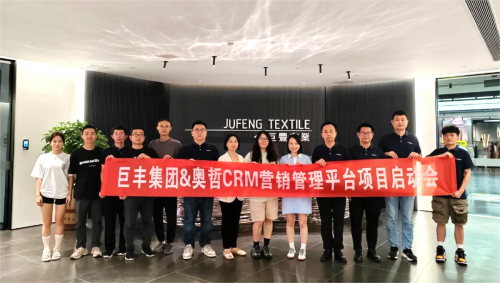 潮牌面料專家巨豐布業(yè)集團攜手奧哲低代碼，共建CRM營銷管理平臺