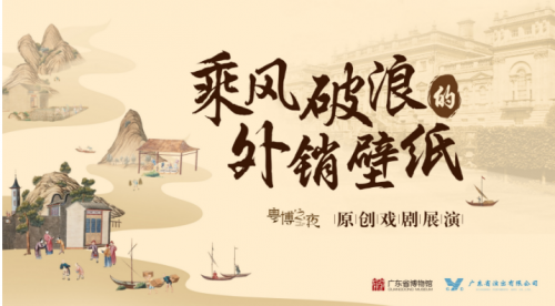 “乘风破浪的外销壁纸”原创戏剧在粤博首演