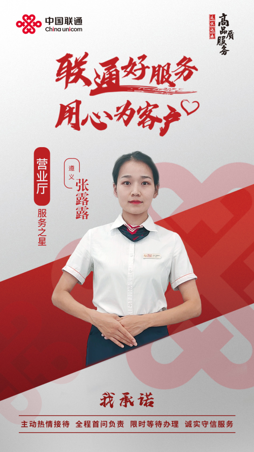 情暖人间，服务至上——贵州联通6月“服务之星”张露露