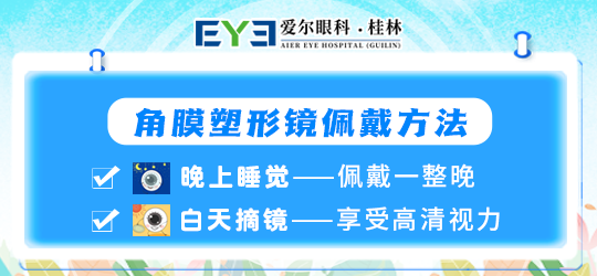桂林爱尔眼科医院：春季容易发生感染，戴角膜塑形镜要注意