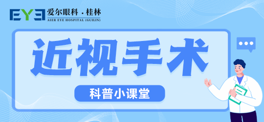 桂林爱尔眼科医院：现在做完近视手术多久能玩手机呢